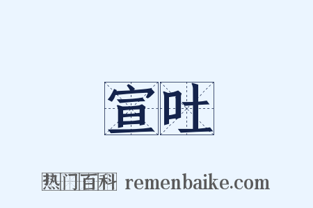 宣吐是什么意思的图片